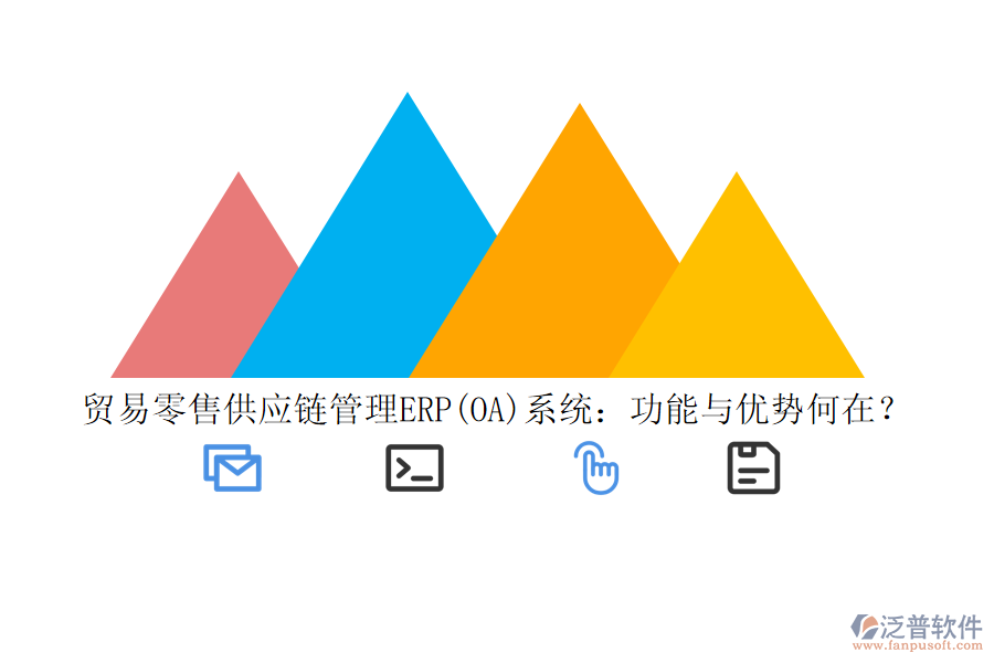 貿(mào)易零售供應(yīng)鏈管理ERP(OA)系統(tǒng)：功能與優(yōu)勢何在？
