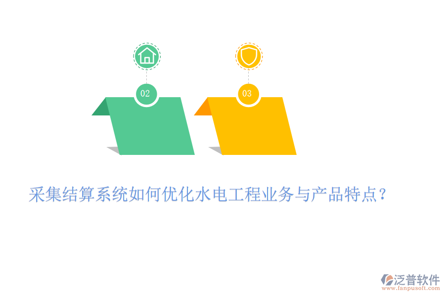 采集結(jié)算系統(tǒng)如何優(yōu)化水電工程業(yè)務(wù)與產(chǎn)品特點(diǎn)？