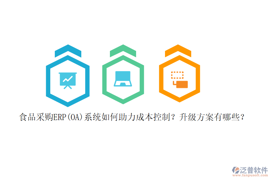 食品采購ERP(OA)系統(tǒng)如何助力成本控制？升級方案有哪些？
