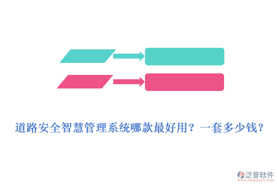 道路安全智慧管理系統(tǒng)哪款最好用？一套多少錢(qián)？