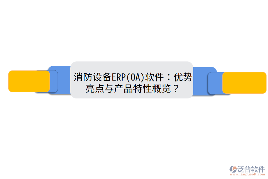 消防設(shè)備ERP(OA)軟件：優(yōu)勢亮點與產(chǎn)品特性概覽？
