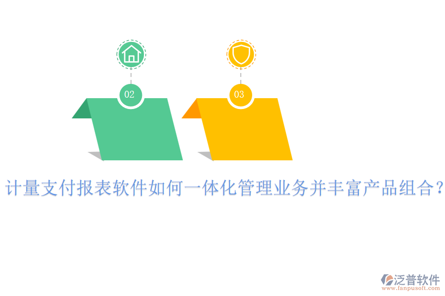 計(jì)量支付報(bào)表軟件如何一體化管理業(yè)務(wù)并豐富產(chǎn)品組合？