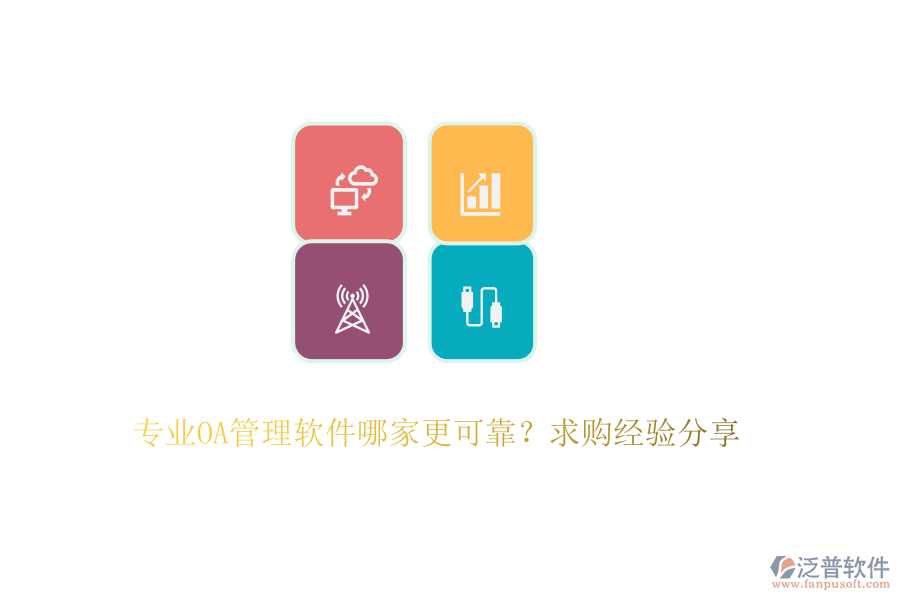 專業(yè)OA管理軟件哪家更可靠？求購經(jīng)驗分享