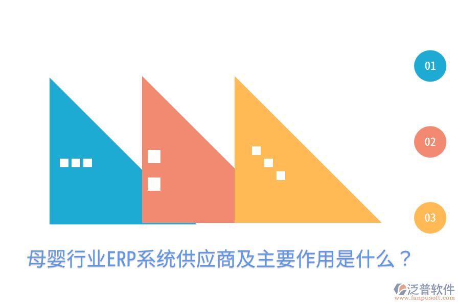  母嬰行業(yè)ERP系統(tǒng)供應(yīng)商及主要作用是什么？