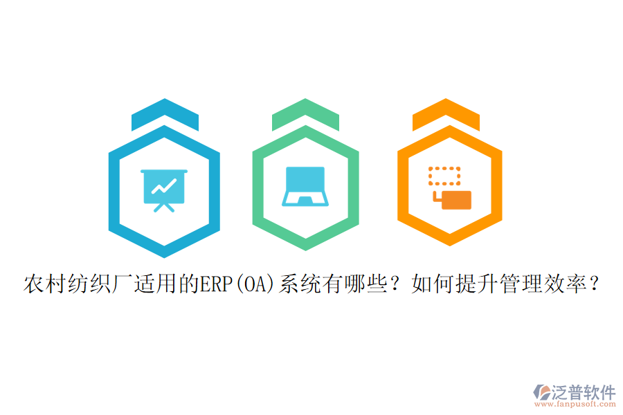 農(nóng)村紡織廠適用的ERP(OA)系統(tǒng)有哪些？如何提升管理效率？