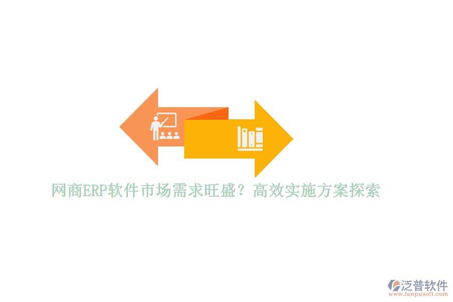 網(wǎng)商ERP軟件市場(chǎng)需求旺盛？高效實(shí)施方案探索
