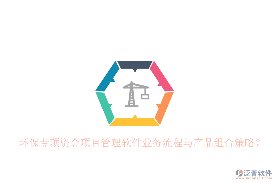 環(huán)保專項(xiàng)資金項(xiàng)目管理軟件業(yè)務(wù)流程與產(chǎn)品組合策略？