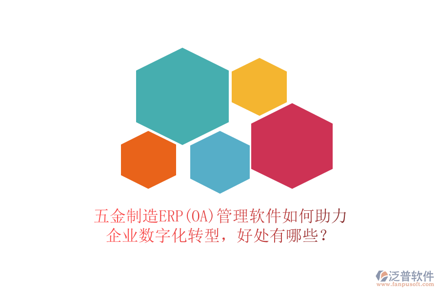 五金制造ERP(OA)管理軟件如何助力企業(yè)數(shù)字化轉(zhuǎn)型，好處有哪些？