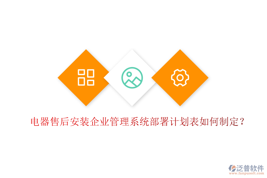 電器售后安裝<a href=http://www.keekorok-lodge.com/gongsi/xt/ target=_blank class=infotextkey>企業(yè)管理</a>系統(tǒng)部署計(jì)劃表如何制定？