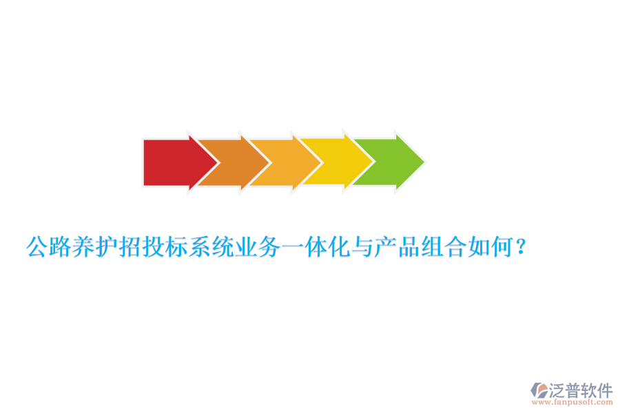 公路養(yǎng)護招投標系統業(yè)務一體化與產品組合如何？