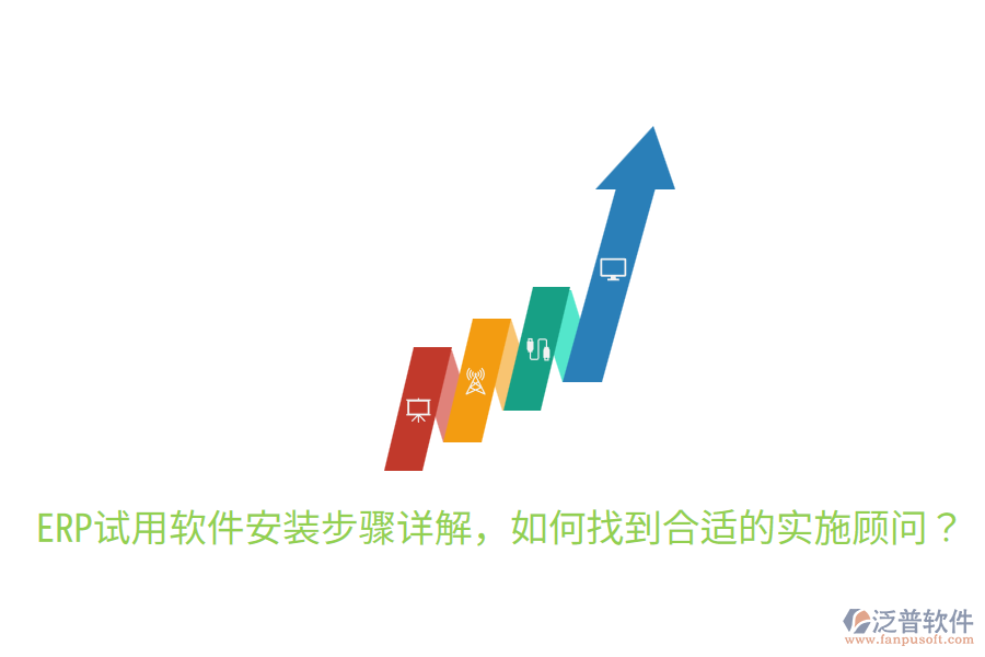  ERP試用軟件安裝步驟詳解，如何找到合適的實施顧問？