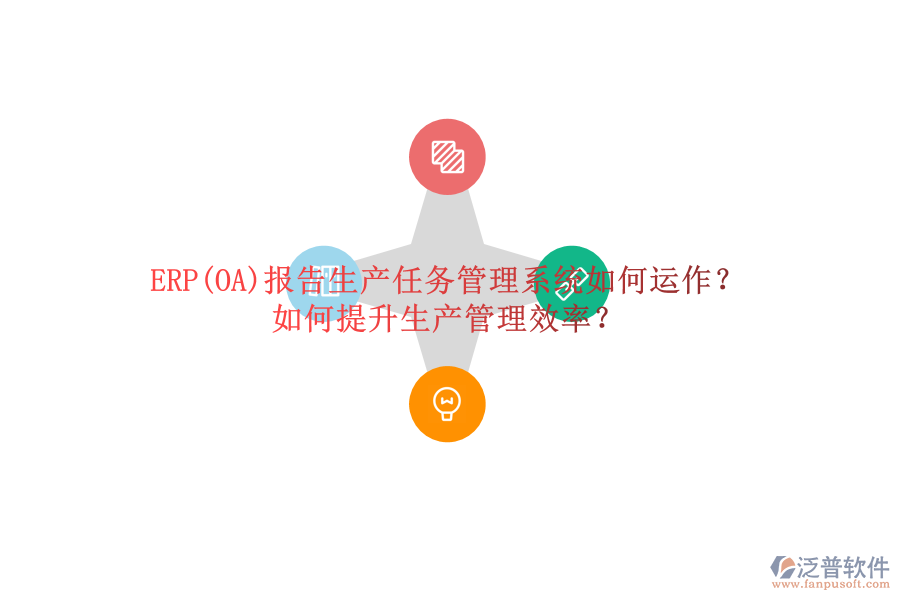 ERP(OA)報(bào)告生產(chǎn)任務(wù)管理系統(tǒng)如何運(yùn)作？如何提升生產(chǎn)管理效率？