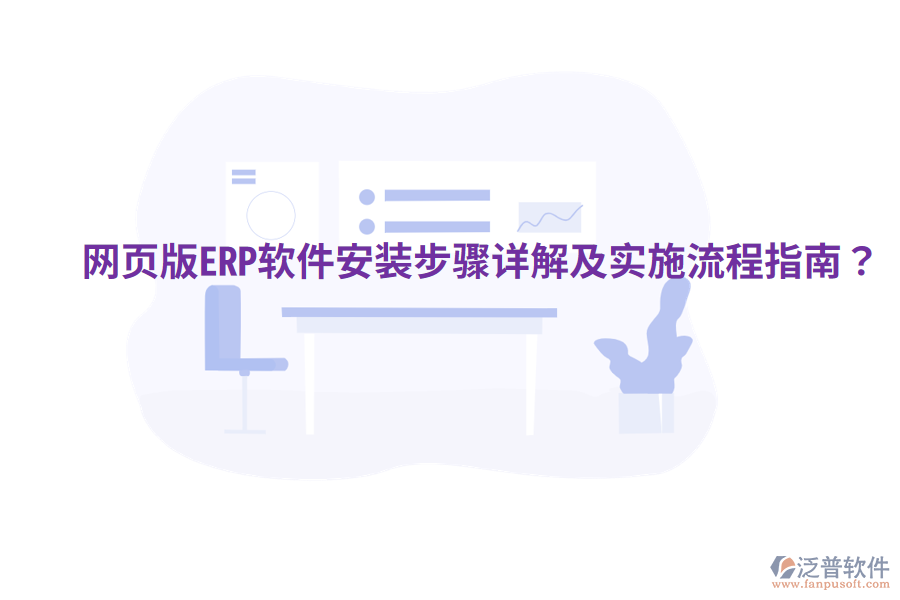  網(wǎng)頁(yè)版ERP軟件安裝步驟詳解及實(shí)施流程指南？