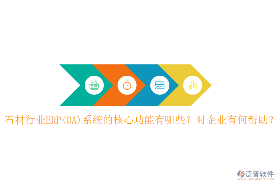 石材行業(yè)ERP(OA)系統(tǒng)的核心功能有哪些？對(duì)企業(yè)有何幫助？
