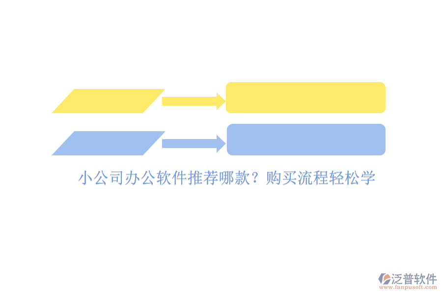 小公司辦公軟件推薦哪款？購(gòu)買(mǎi)流程輕松學(xué)