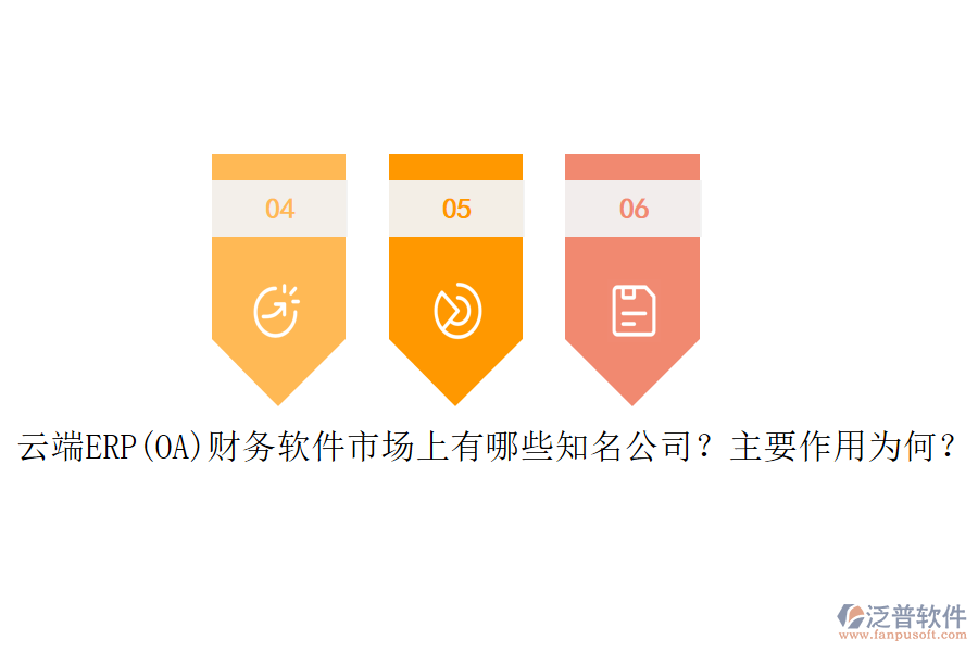云端ERP(OA)財(cái)務(wù)軟件市場(chǎng)上有哪些知名公司？主要作用為何？