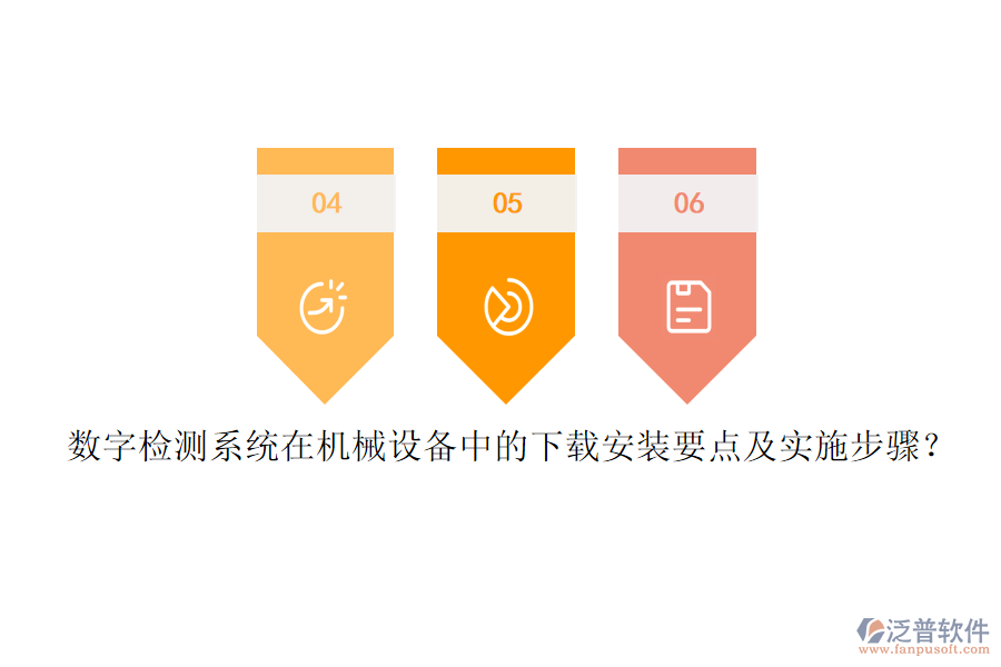數(shù)字檢測系統(tǒng)在機(jī)械設(shè)備中的下載安裝要點(diǎn)及實(shí)施步驟？