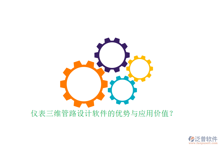 儀表三維管路設(shè)計軟件的優(yōu)勢與應(yīng)用價值？