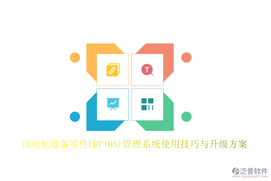 自動化設備零件ERP(OA)管理系統(tǒng)使用技巧與升級方案