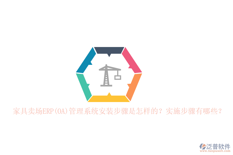 家具賣場ERP(OA)管理系統(tǒng)安裝步驟是怎樣的？實施步驟有哪些？