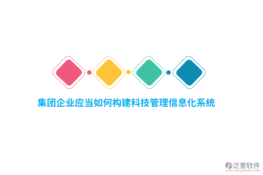 集團(tuán)企業(yè)應(yīng)當(dāng)如何構(gòu)建科技管理信息化系統(tǒng)？