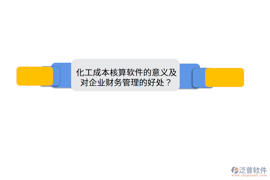 化工成本核算軟件的意義及對企業(yè)財務(wù)管理的好處？