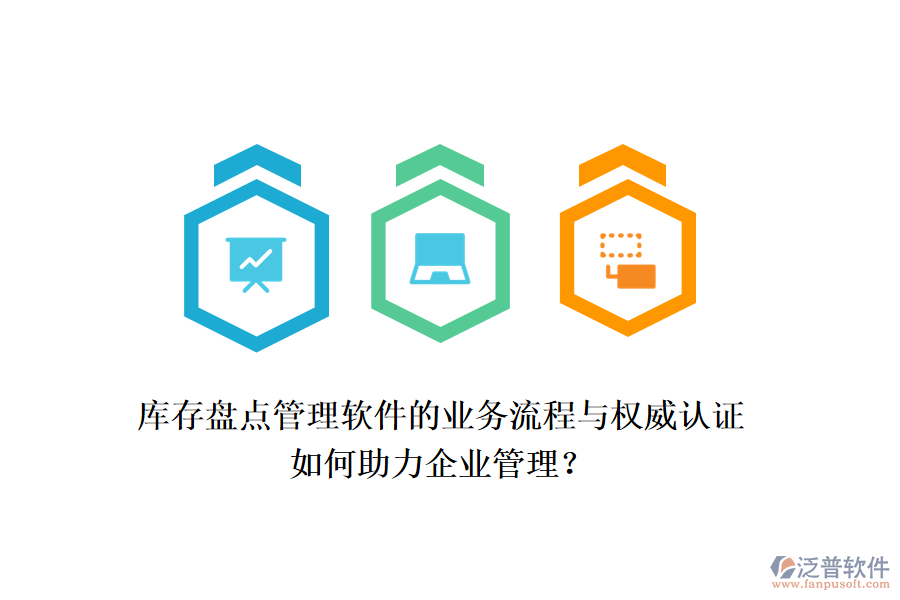 庫(kù)存盤(pán)點(diǎn)管理軟件的業(yè)務(wù)流程與權(quán)威認(rèn)證如何助力企業(yè)管理？