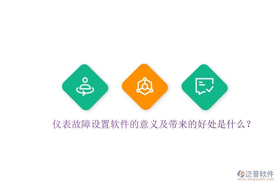 儀表故障設(shè)置軟件的意義及帶來的好處是什么？