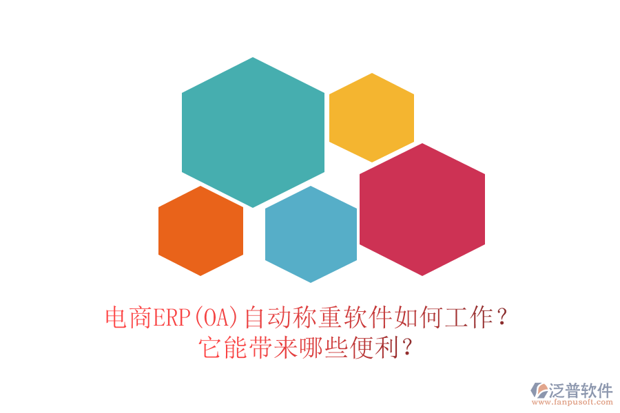 電商ERP(OA)自動稱重軟件如何工作？它能帶來哪些便利？