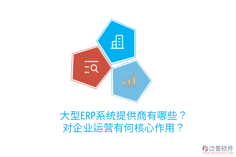  大型ERP系統(tǒng)提供商有哪些？對(duì)企業(yè)運(yùn)營(yíng)有何核心作用？