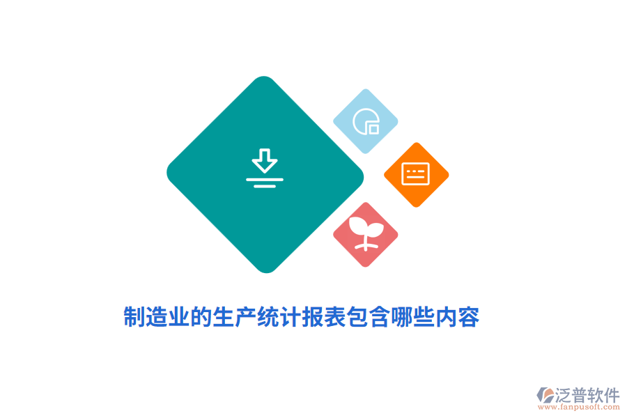 制造業(yè)的生產(chǎn)統(tǒng)計(jì)報(bào)表包含哪些內(nèi)容？