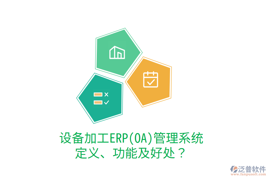 設(shè)備加工ERP(OA)管理系統(tǒng)：定義、功能及好處？