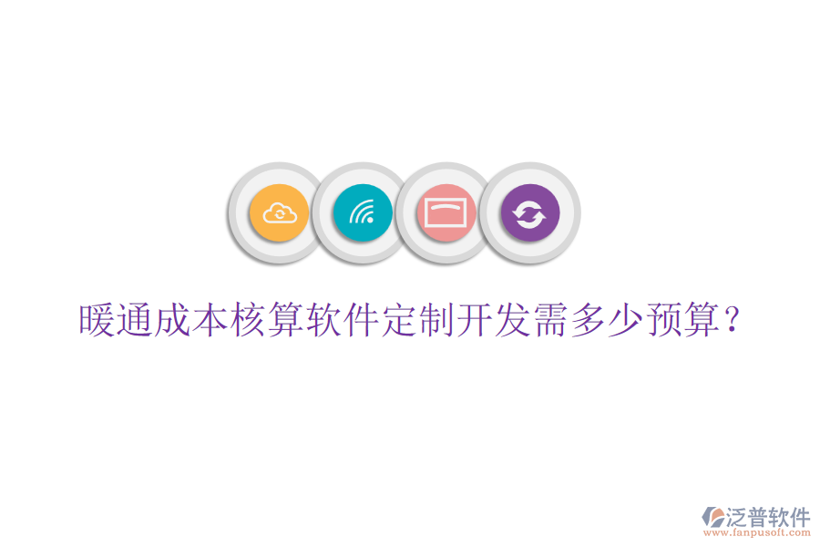 暖通成本核算軟件定制開發(fā)需多少預(yù)算？