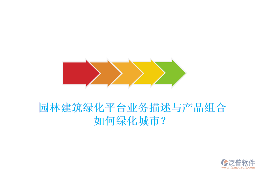 園林建筑綠化平臺業(yè)務(wù)描述與產(chǎn)品組合如何綠化城市？
