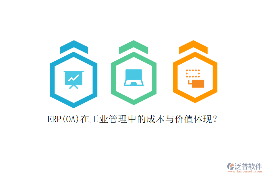 ERP(OA)在工業(yè)管理中的成本與價(jià)值體現(xiàn)？
