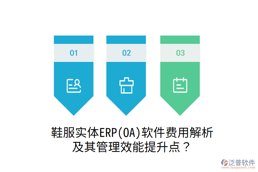 鞋服實(shí)體ERP(OA)軟件費(fèi)用解析及其管理效能提升點(diǎn)？