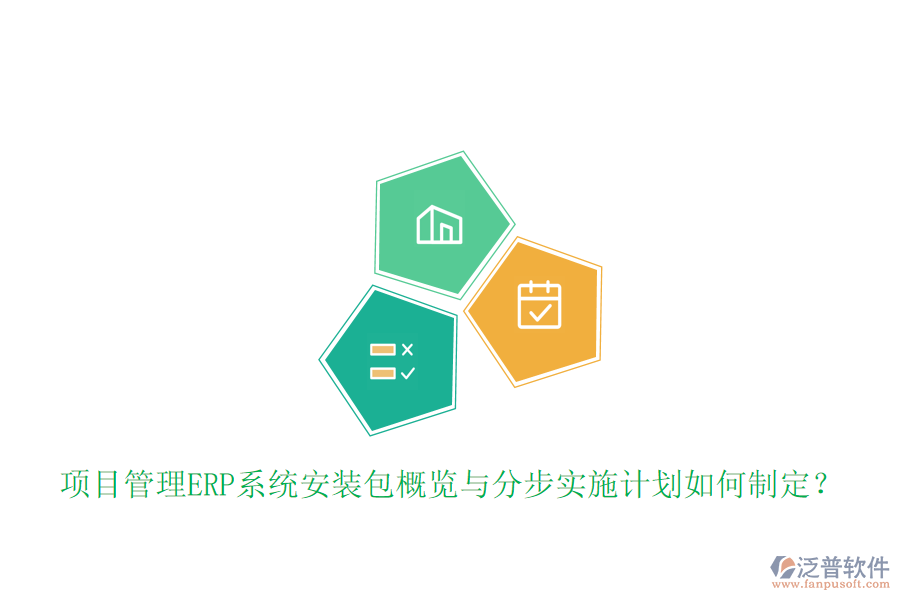 項(xiàng)目管理ERP系統(tǒng)安裝包概覽與分步實(shí)施計(jì)劃如何制定？