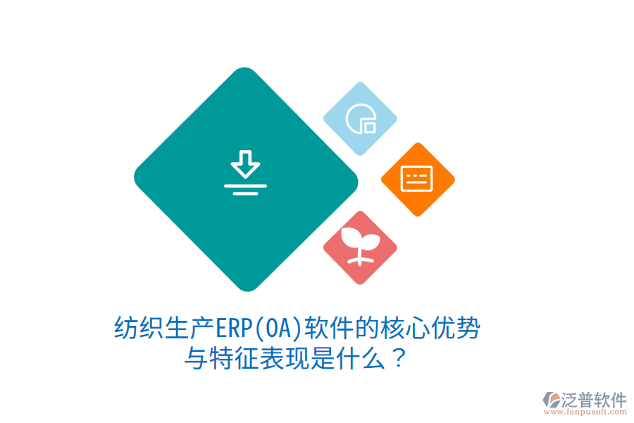 紡織生產(chǎn)ERP(OA)軟件的核心優(yōu)勢與特征表現(xiàn)是什么？