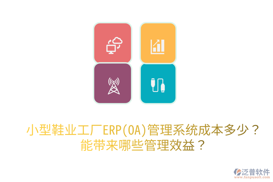 小型鞋業(yè)工廠ERP(OA)管理系統(tǒng)成本多少？能帶來哪些管理效益？