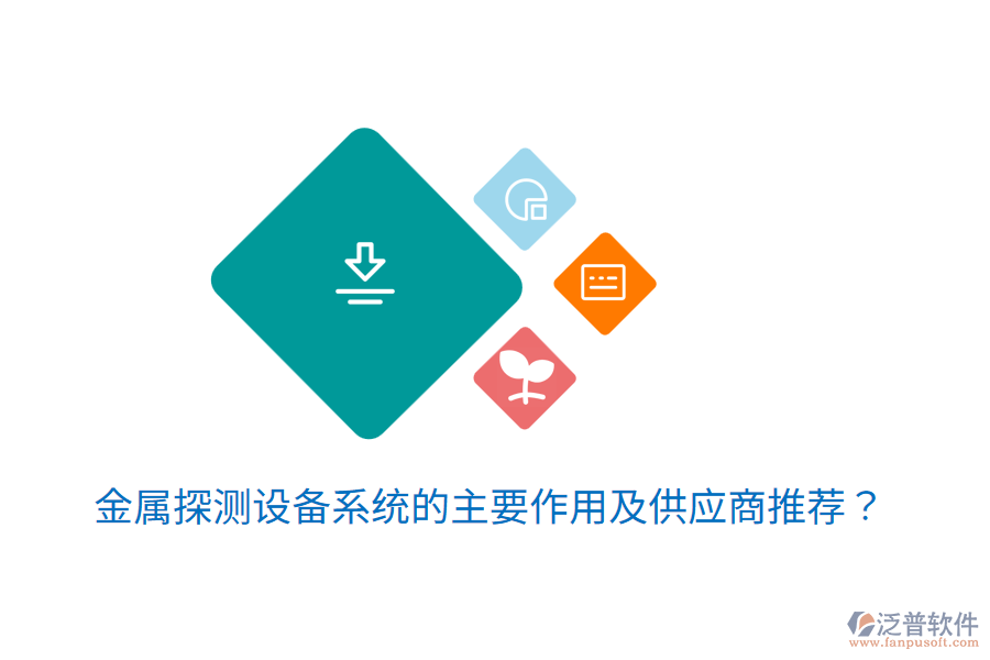  金屬探測設(shè)備系統(tǒng)的主要作用及<a href=http://www.keekorok-lodge.com/fanpupm/gysgl/ target=_blank class=infotextkey>供應(yīng)商</a>推薦？