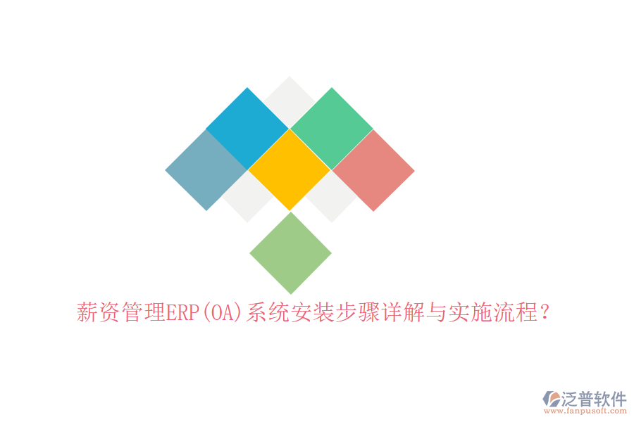 薪資管理ERP(OA)系統(tǒng)安裝步驟詳解與實施流程？