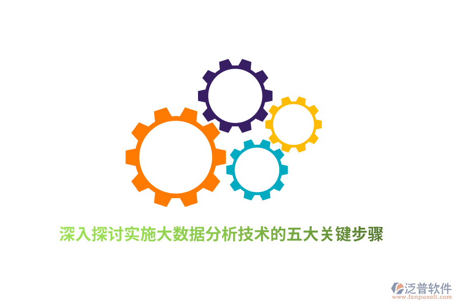 深入探討實施大數據分析技術的五大關鍵步驟