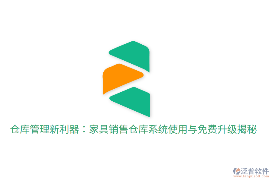  倉(cāng)庫管理新利器：家具銷售倉(cāng)庫系統(tǒng)使用與免費(fèi)升級(jí)揭秘