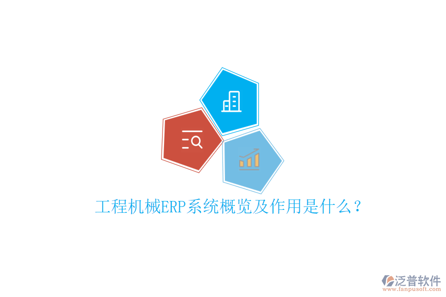 工程機(jī)械ERP系統(tǒng)概覽及作用是什么？