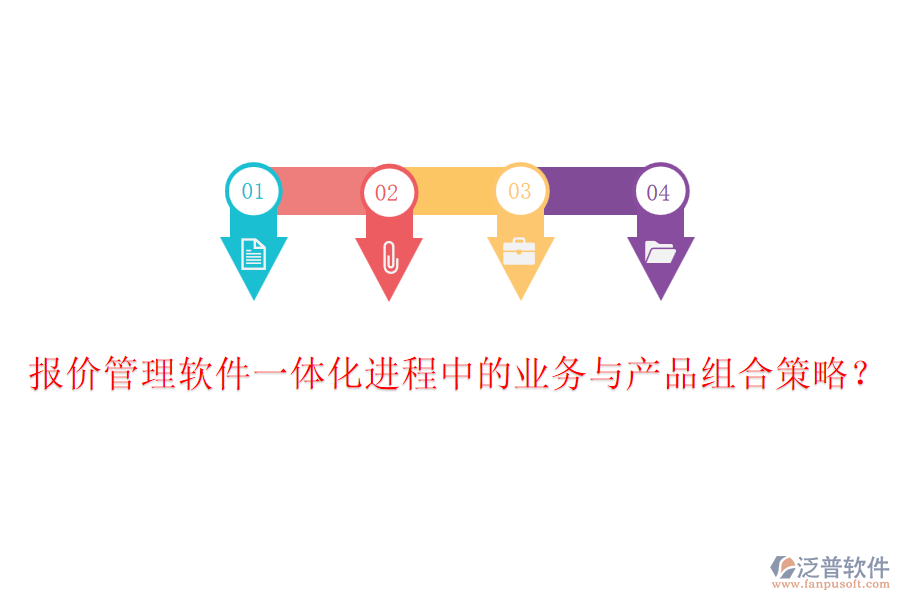 報(bào)價(jià)管理軟件一體化進(jìn)程中的業(yè)務(wù)與產(chǎn)品組合策略？