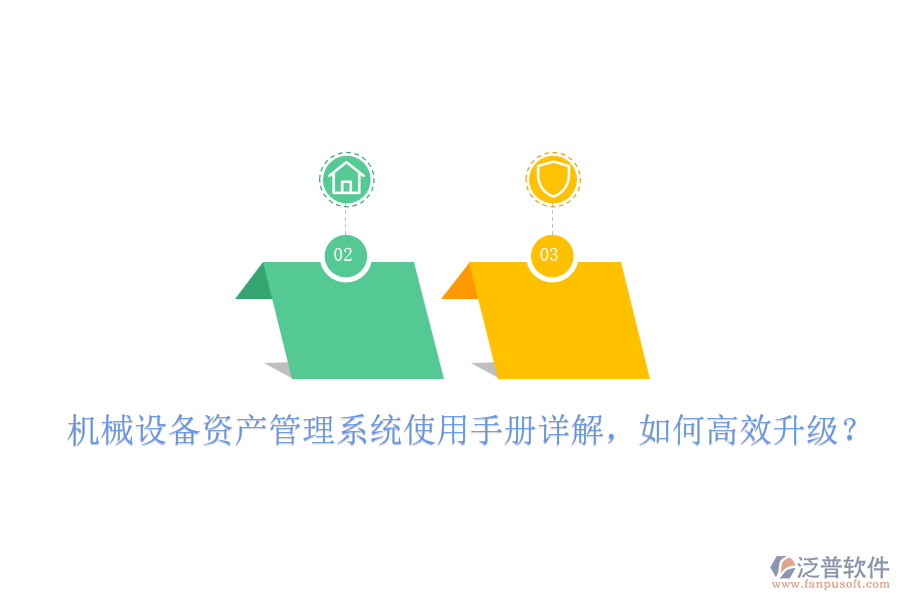 機械設(shè)備資產(chǎn)管理系統(tǒng)使用手冊詳解，如何高效升級？