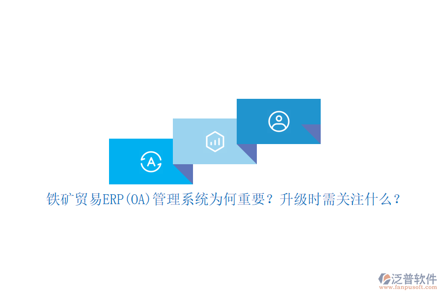 鐵礦貿(mào)易ERP(OA)管理系統(tǒng)為何重要？升級(jí)時(shí)需關(guān)注什么？