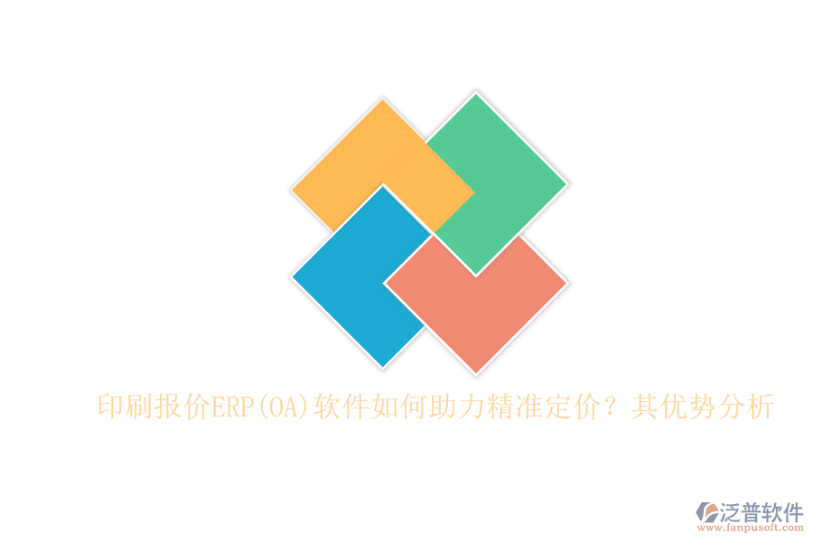 印刷報(bào)價(jià)ERP(OA)軟件如何助力精準(zhǔn)定價(jià)？其優(yōu)勢(shì)分析