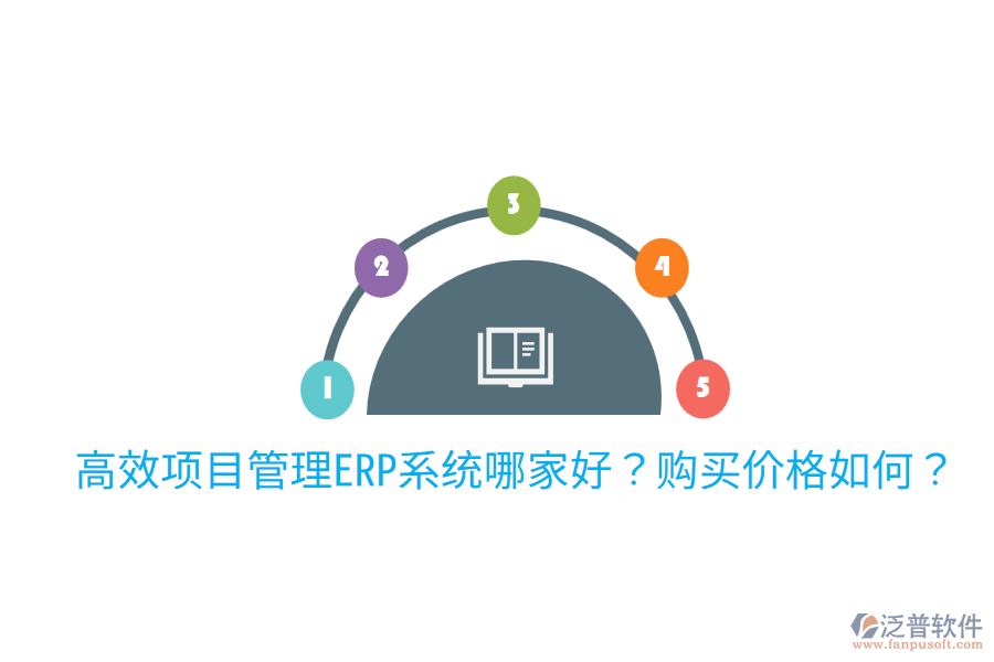  高效項(xiàng)目管理ERP系統(tǒng)哪家好？購買價(jià)格如何？