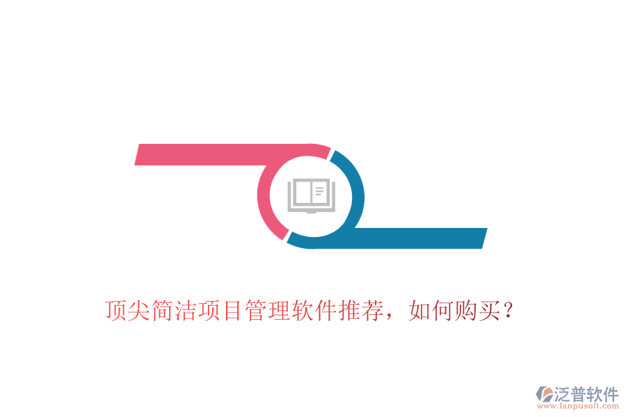 頂尖簡潔項目管理軟件推薦，如何購買？